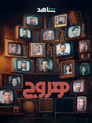 مسلسل هروج 2025