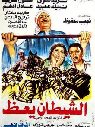 فيلم الشيطان يعظ 1981