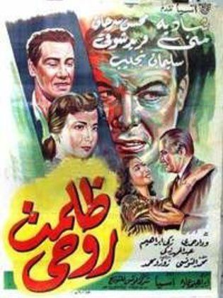 فيلم ظلمت روحى 1952