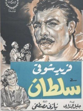 فيلم سلطان 1958