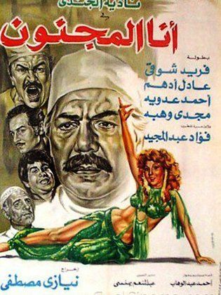 فيلم أنا المجنون 1981
