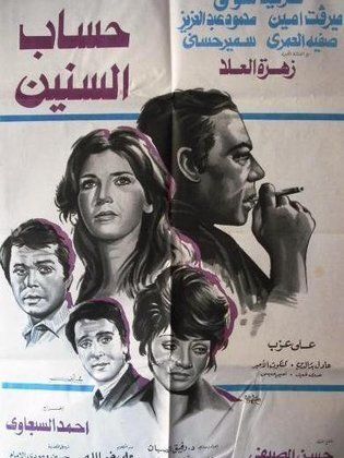 فيلم حساب السنين 1978