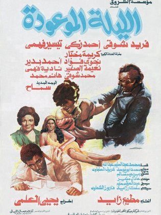 فيلم الليلة الموعودة 1984