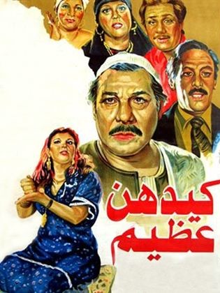 فيلم كيدهن عظيم 1983