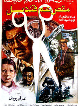 فيلم مقص عم قنديل 1985