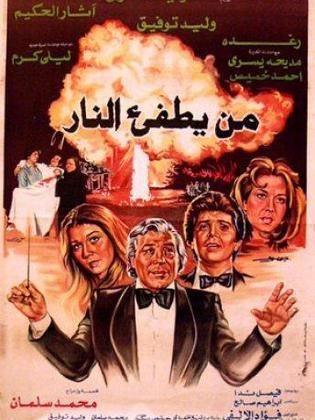 فيلم من يطفئ النار 1982