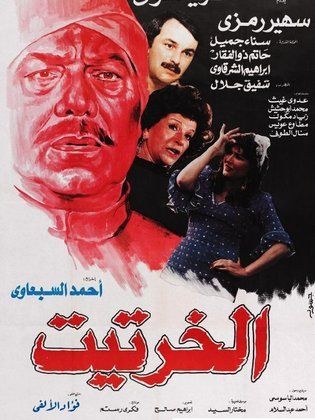 فيلم الخرتيت 1987