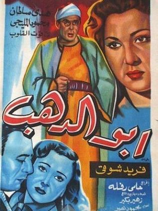 فيلم أبو الدهب 1954