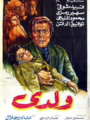 فيلم ولدي 1972