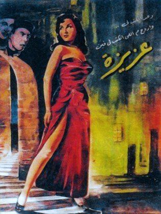 فيلم عزيزة 1954