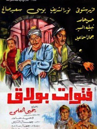 فيلم فتوات بولاق 1981