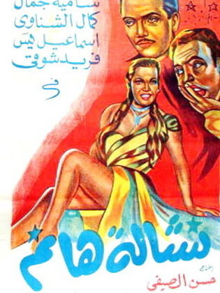 فيلم نشالة هانم 1953