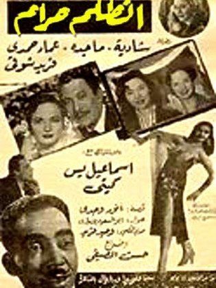 فيلم الظلم حرام 1954