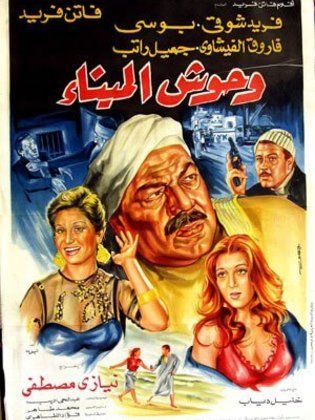 فيلم وحوش الميناء 1983