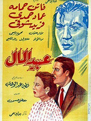 فيلم عبيد المال 1953