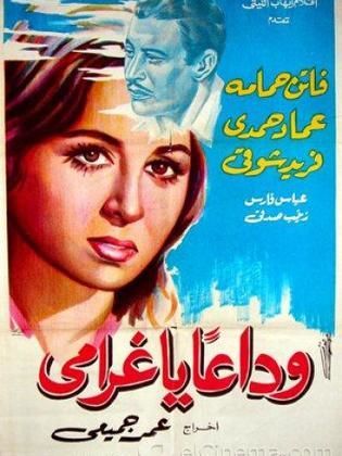 فيلم وداعًا يا غرامي 1951