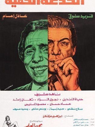 فيلم الخدعة الخفية 1975