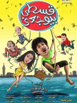 فيلم قسطي بيوجعني 2018 اون لاين