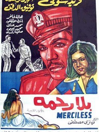 فيلم بلا رحمة 1971