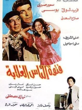 فيلم فتوة الناس الغلابة 1984