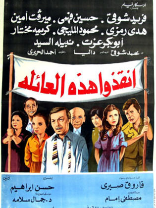 فيلم أنقذوا هذه العائلة 1979