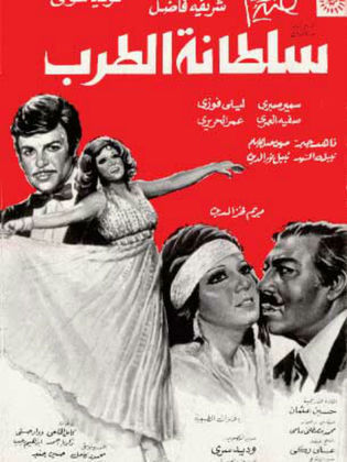 فيلم سلطانة الطرب 1978