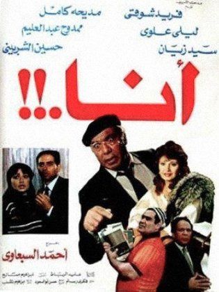 فيلم أنا 1985