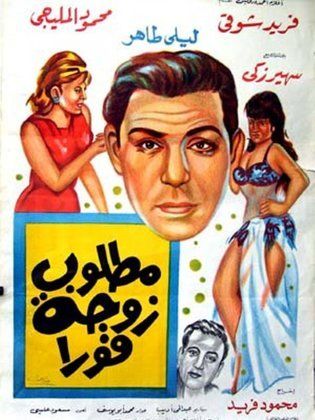 فيلم مطلوب زوجة فورا 1964
