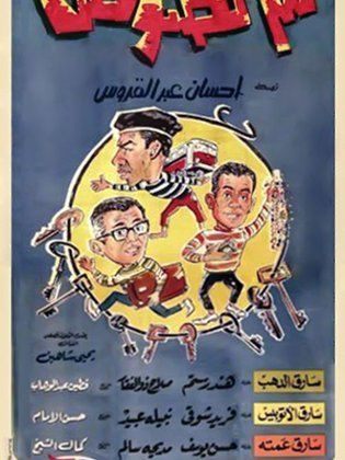 فيلم 3 لصوص 1966