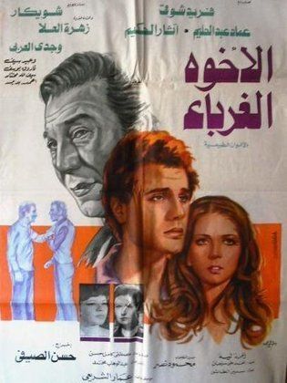 فيلم الإخوة الغرباء 1980