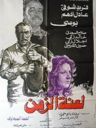 فيلم لعنة الزمن 1979