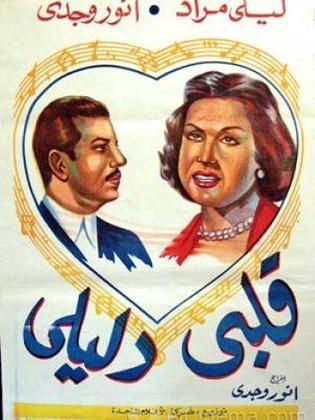 فيلم قلبي دليلي 1947