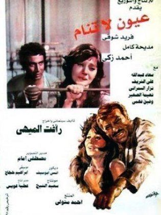 فيلم عيون لا تنام 1981