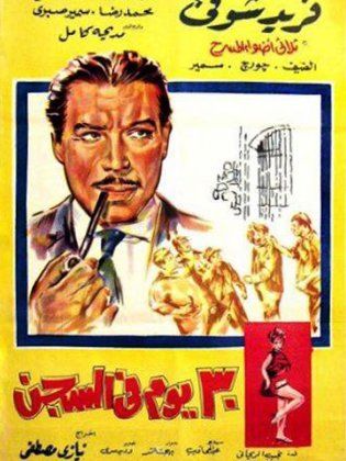 فيلم 30 يوم في السجن 1966
