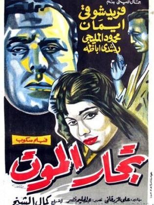 فيلم تجار الموت 1957