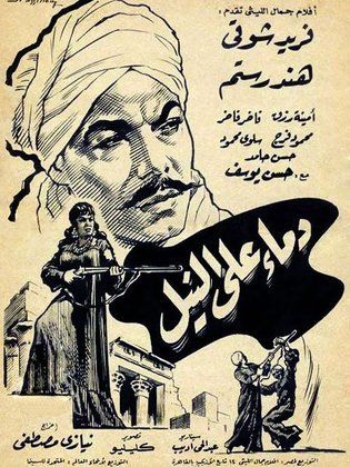 فيلم دماء على النيل 1961