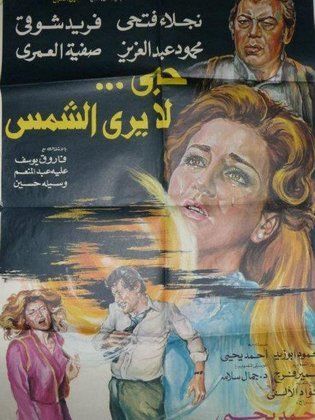 فيلم حب لا يرى الشمس 1980