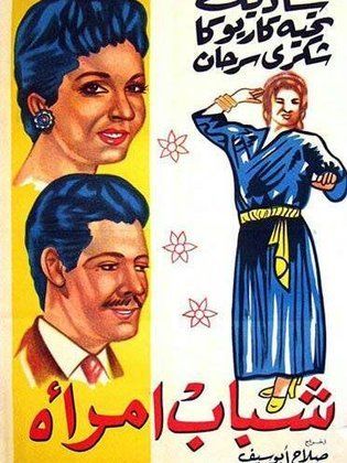 مشاهدة فيلم شباب امرأة 1956