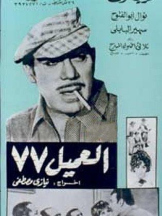 فيلم العميل 77 1969