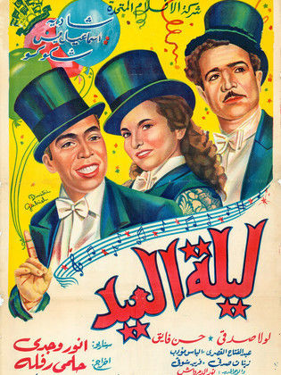 فيلم ليلة العيد 1949