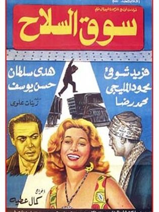 فيلم سوق السلاح 1960
