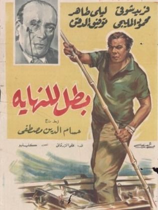 فيلم بطل للنهاية 1963