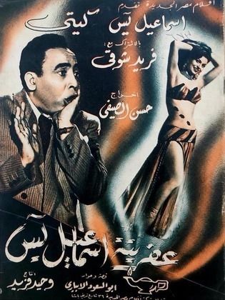 فيلم عفريتة إسماعيل يس 1954