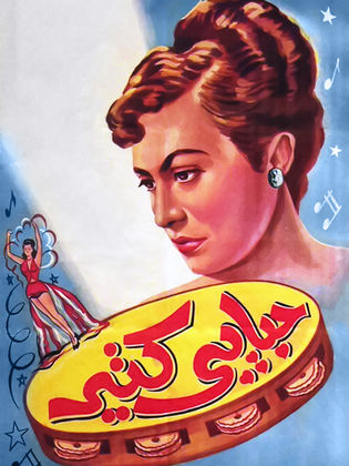 فيلم حبايبي كتير 1950