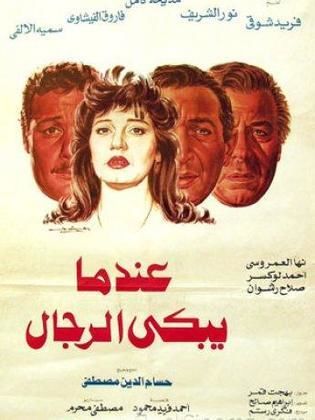 فيلم عندما يبكي الرجال 1984