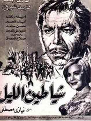 فيلم شياطين الليل 1966