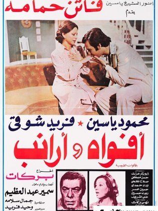 فيلم أفواه وأرانب 1977