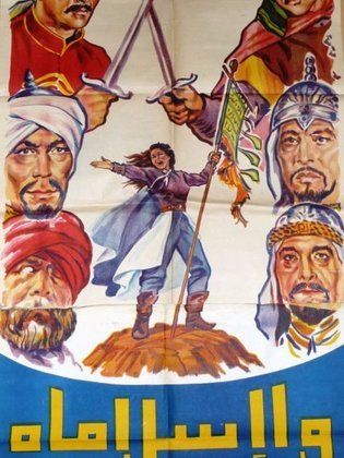 فيلم وإسلاماه 1961