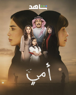 مسلسل أمي 2025