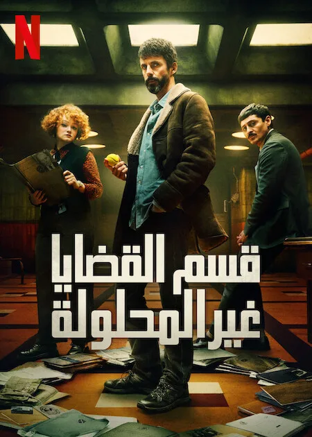 مشاهدة مسلسل Dept. Q الموسم 1 مترجم